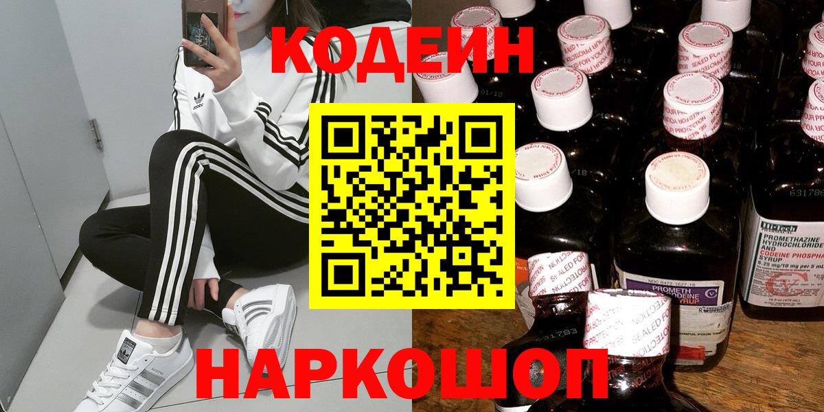 Ангарск  Кодеиновый сироп Lean Purple Drank  Codein Purple Drank  Вход с VPN 