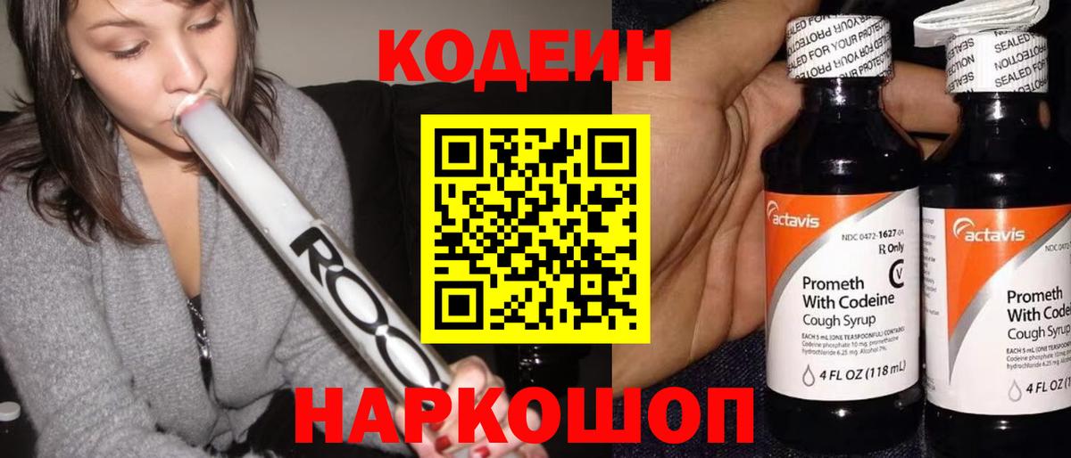 Кодеин напиток Lean (лин) Ангарск